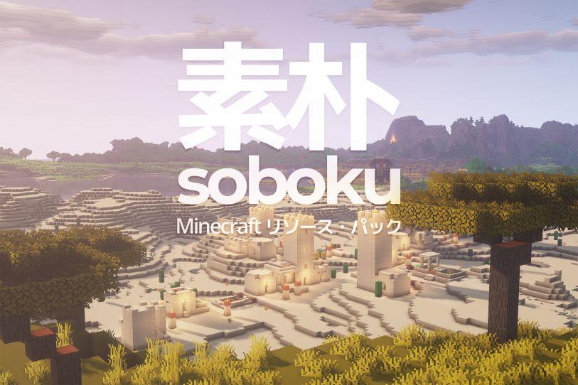 Minecraft Soboku 리소스 패키지