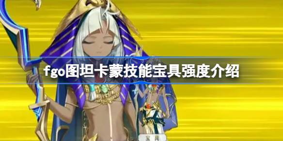 FGO Tutankhamunスキルトレジャーはどうですか