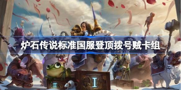Lista de deck de ladrão de discagem de Hearthstone