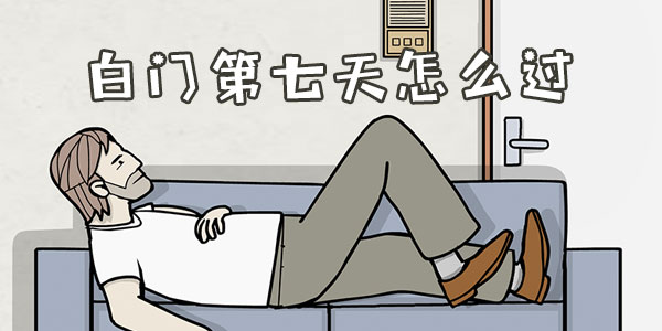 백인 종파의 일곱째 날을 보내는 방법