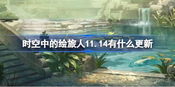 时空中的绘旅人11.14有什么更新