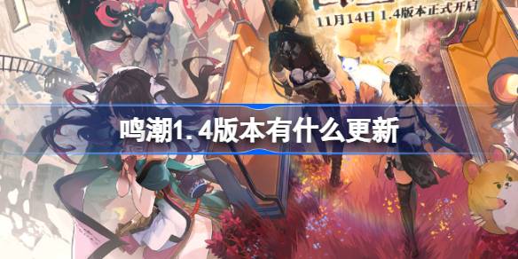 ¿Qué actualizaciones hay en Mingchao versión 1.4