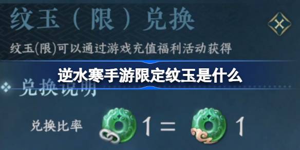 逆水寒手游限定紋玉是什麼