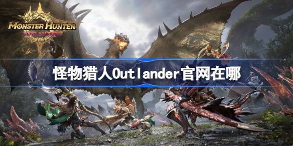 Где официальный сайт Monster Hunter