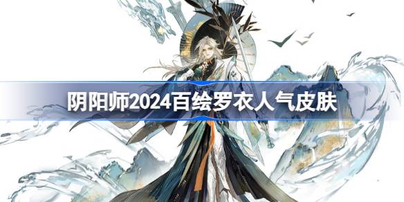 Onmyoji 2024 Hoe Luoyi에서 10 위의 인기