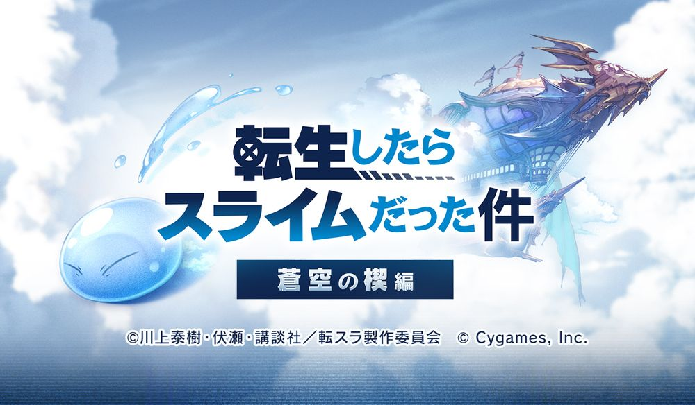 "Azure Blue Fantasy" × "เกี่ยวกับการกลับชาติมาเกิดและเมือกของฉัน" จะเปิดตัวในวันที่ 15 พฤศจิกายน