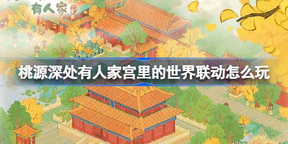 taoyuanの奥深くにある誰かの宮殿で世界連携をする方法