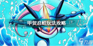 วิธีเล่นโปเกมอนรวบรวม Koga Nin Frog