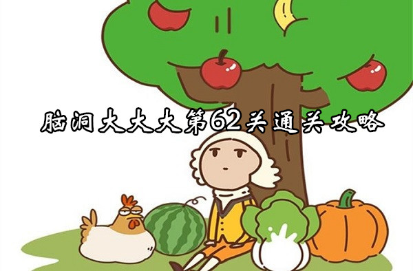 The strategy for completing the 62nd level of the brain