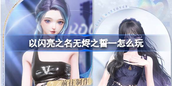How to play the swearing of Wuchen in the name of shining