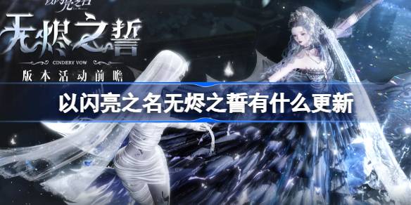 What updates are there in the name of Shining Evil's Oath