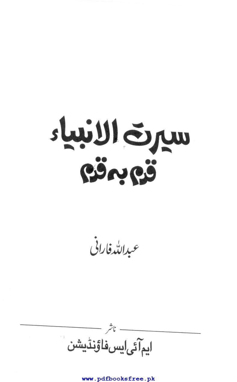 Seerat-ul-Anbiya
