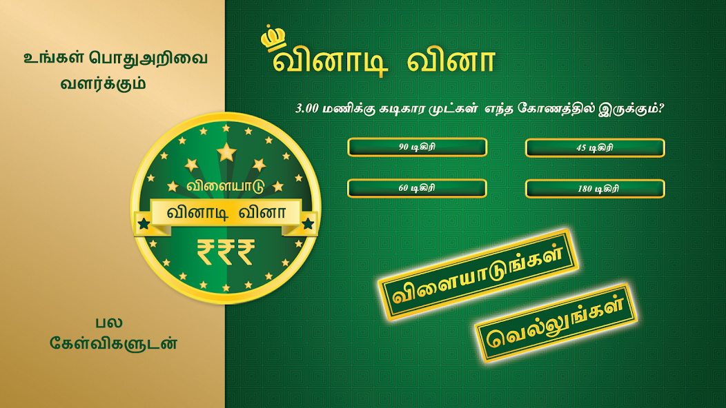 Tamil Quiz Game